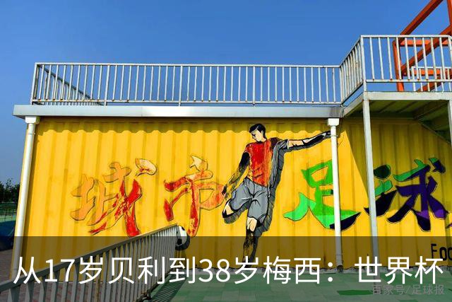 从17岁贝利到38岁梅西：世界杯“帽子戏法”极简史