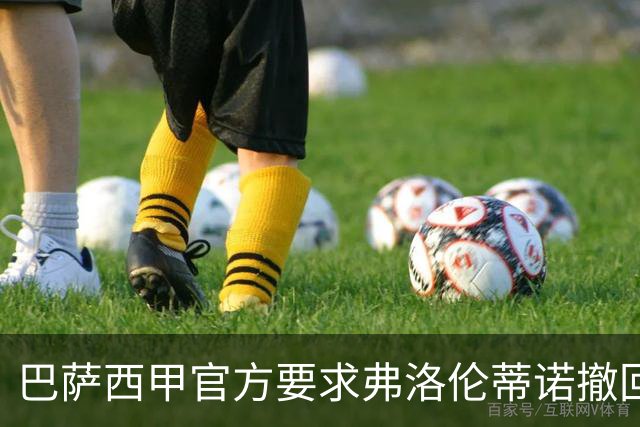巴萨西甲官方要求弗洛伦蒂诺撤回言论否则将启动刑事诉讼