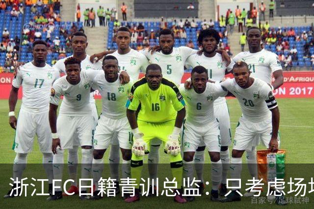 浙江FC日籍青训总监：只考虑场地条件，中国比日本优秀十倍都不止