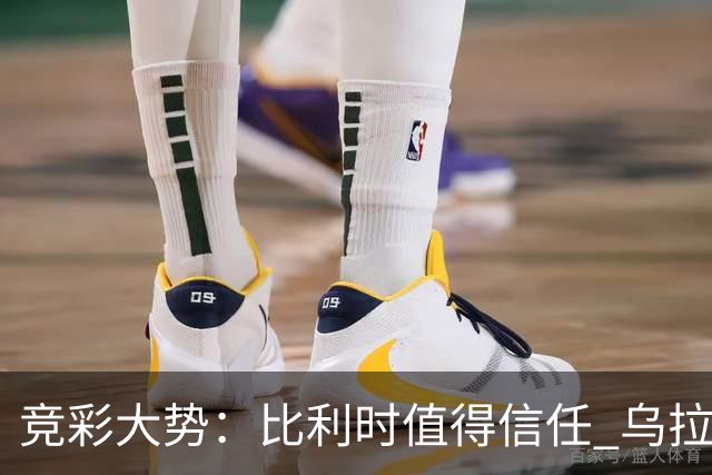 竞彩大势：比利时值得信任 乌拉圭大胜可期