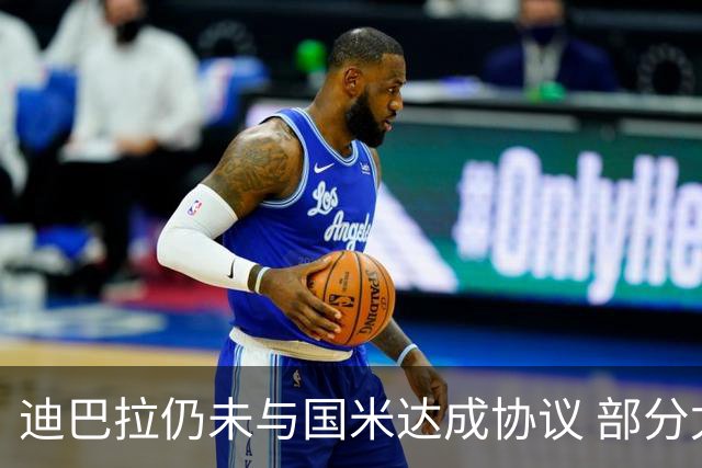 迪巴拉仍未与国米达成协议 部分尤文球迷不断骂他