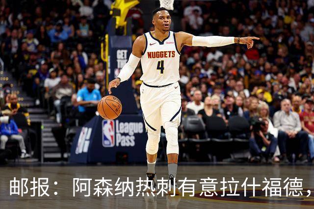 邮报：阿森纳热刺有意拉什福德，但他不太愿意再留在英超效力